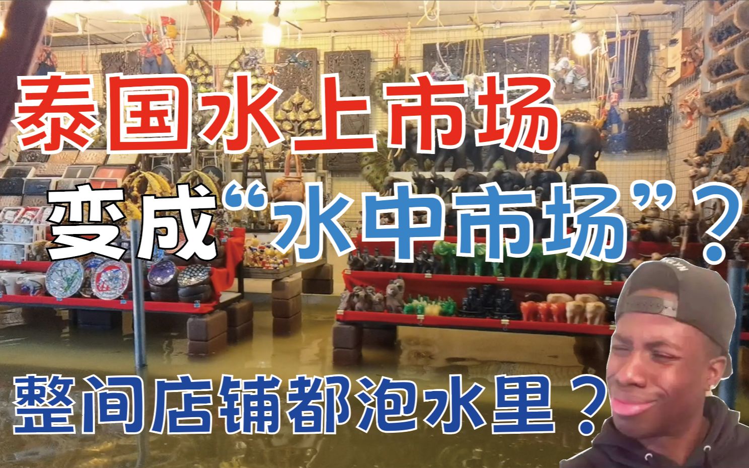 泰国水上市场变成“水中市场” 小贩坐在水里摆摊你见过没?哔哩哔哩bilibili