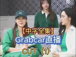 Download Video: 【中字全集】Andalookkaew&Noonpraewa 《Grabcar直播》CUT(1)