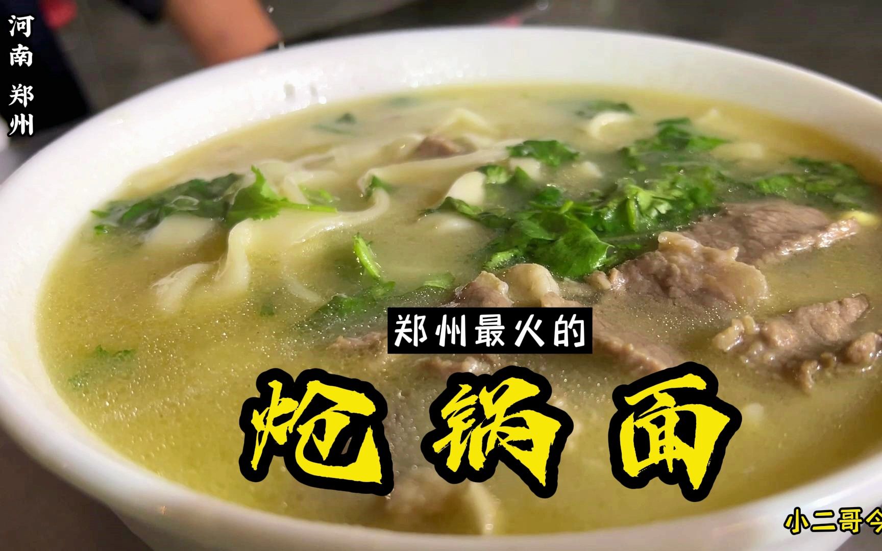 一碗羊肉炝锅面,二两肉,配上他家招牌菜蟒,上来一人吃一盘!