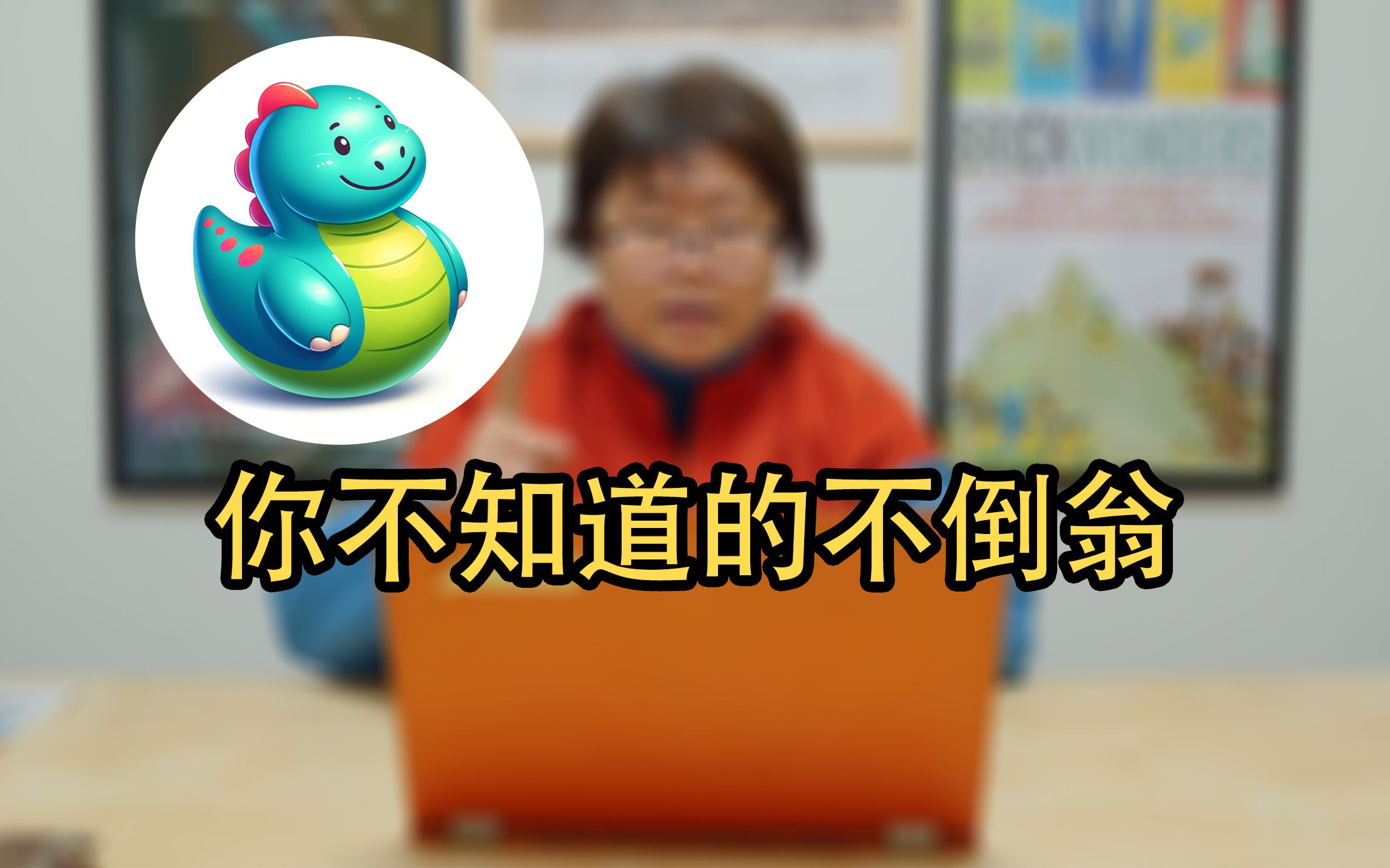 不倒翁为什么不倒你真的清楚吗?用力矩来分析分析哔哩哔哩bilibili