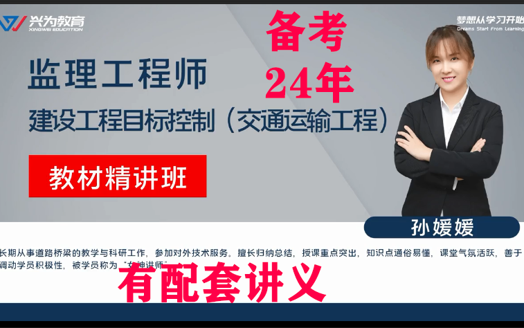 [图]备考24年监理工程师（交通运输工程）《建设工程目标控制》精讲班-孙媛媛（有配套讲义）