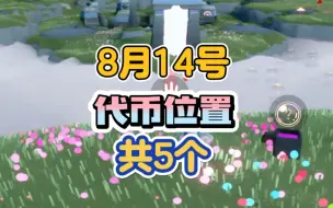 8月14号彩虹日代币位置共5个