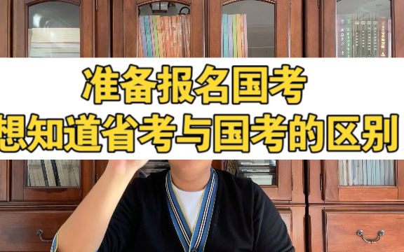 国考已经可以报名了,想知道国考省考的区别!哔哩哔哩bilibili