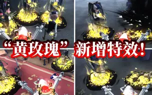 Descargar video: 【第五人格】喜讯！“黄玫瑰”金挂新增特效！快来看看吧！