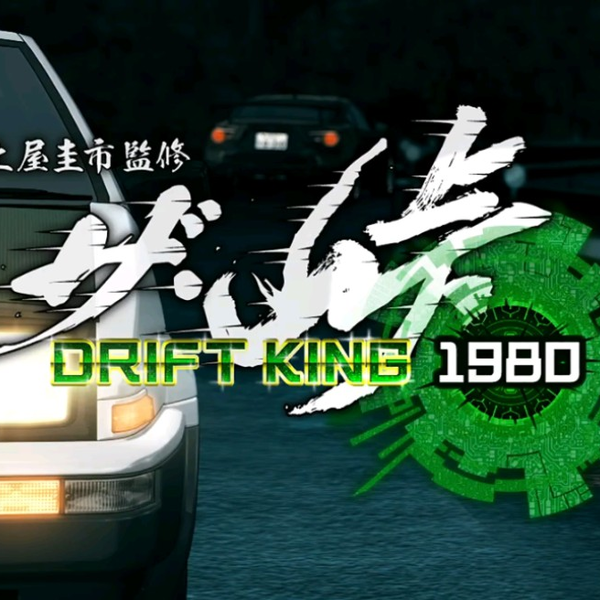 土屋圭市监制赛车手游“ザ・峠～Drift King 1980～”宣传视频_哔哩哔哩_ 