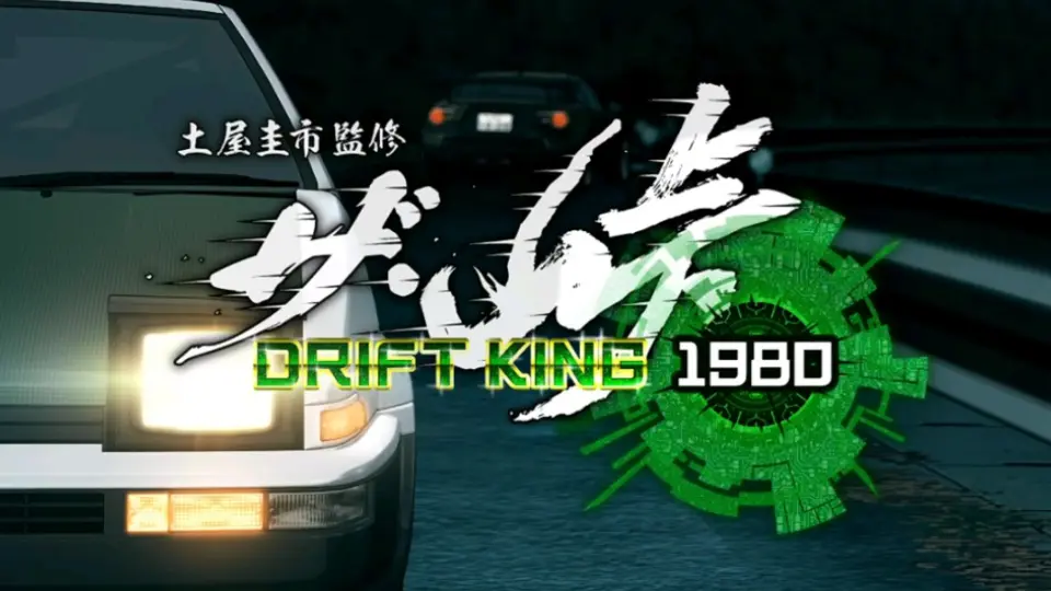 土屋圭市监制赛车手游“ザ・峠～Drift King 1980～”宣传视频_哔哩哔哩_ 