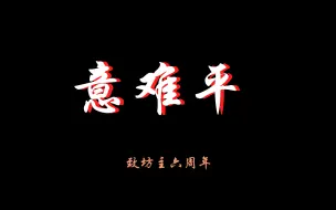 Video herunterladen: 【坊主团群像】爱人「意难平」