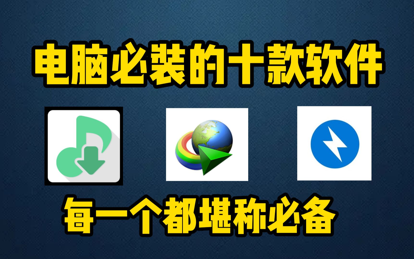 盘点10款电脑必装软件,每一个都堪称电脑必备!哔哩哔哩bilibili