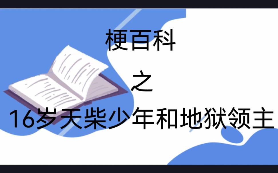 [图]【核邪铀碍】梗百科之16岁天柴少年和地狱领主