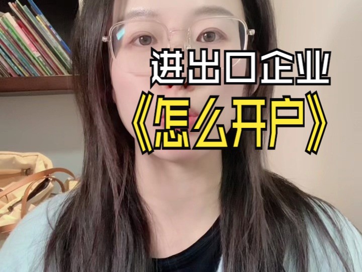 进出口企业,银行账户怎么开?#进出口哔哩哔哩bilibili