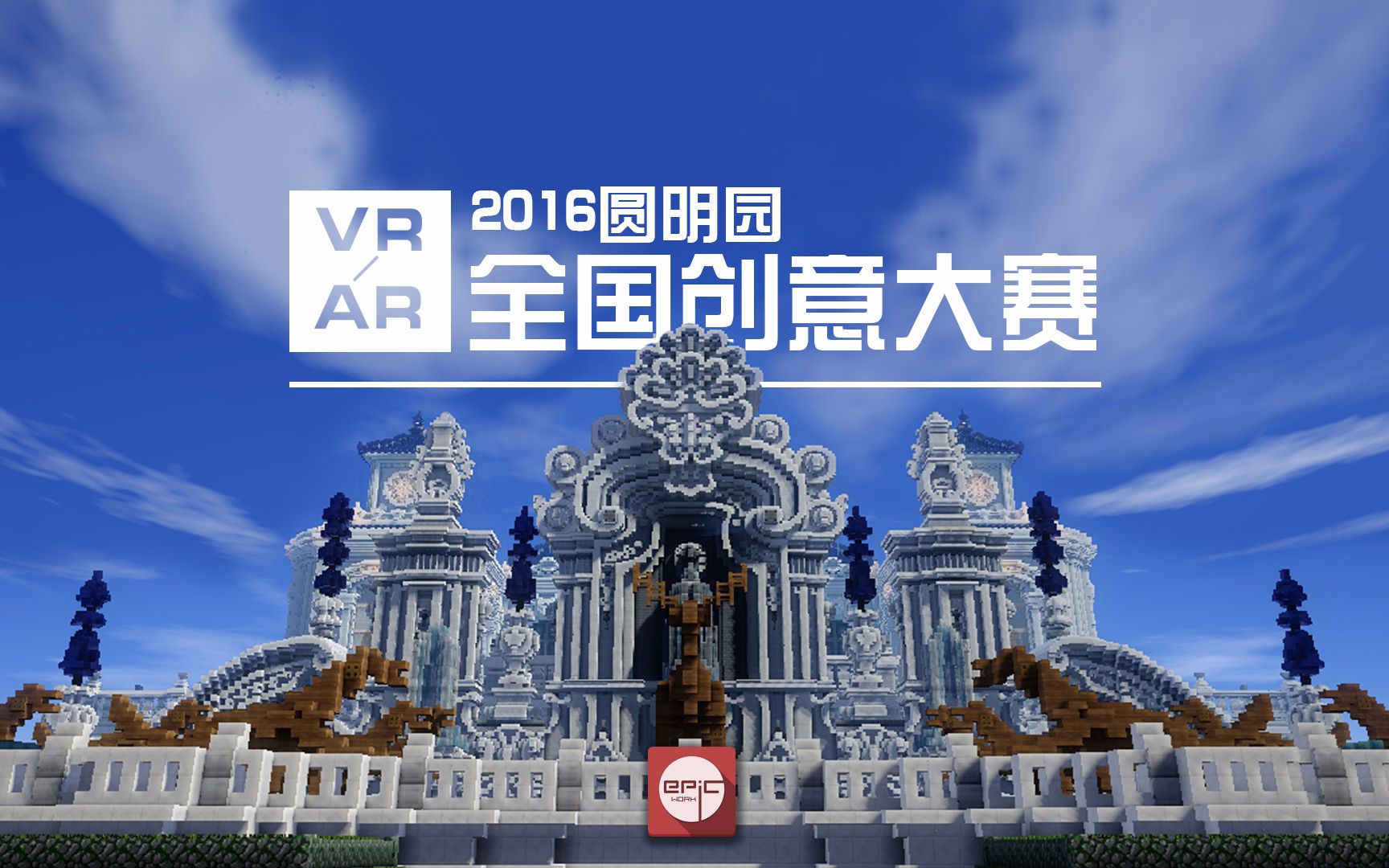 [图]【Minecraft】2016圆明园AR/VR全国创意大赛