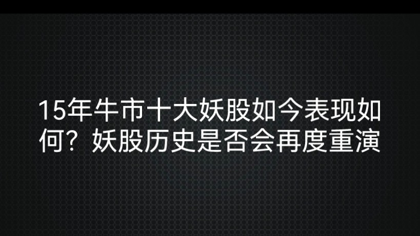 15年牛市十大妖股如今表现如何?妖股历史是否会再度重演哔哩哔哩bilibili