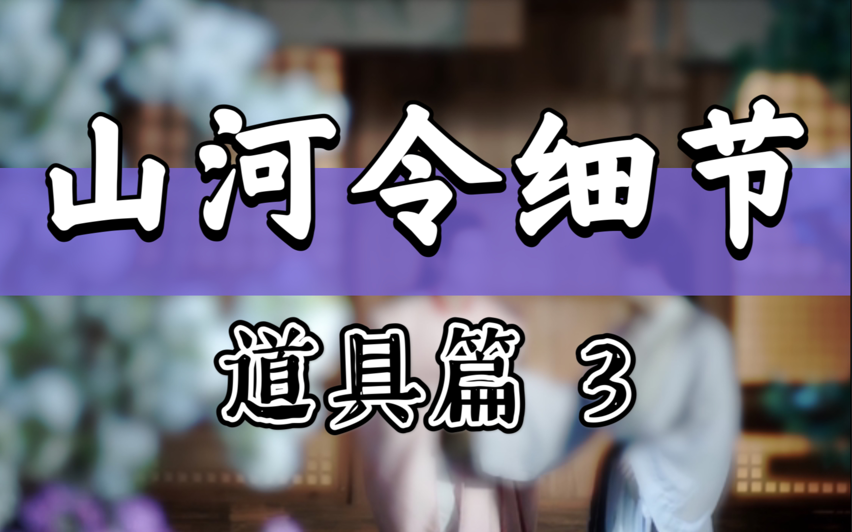 山河令中的小细节(服化道篇3)_哔哩哔哩_bilibili