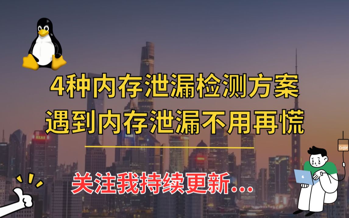 4种内存泄漏检测方案,遇到内存泄漏不用再慌哔哩哔哩bilibili