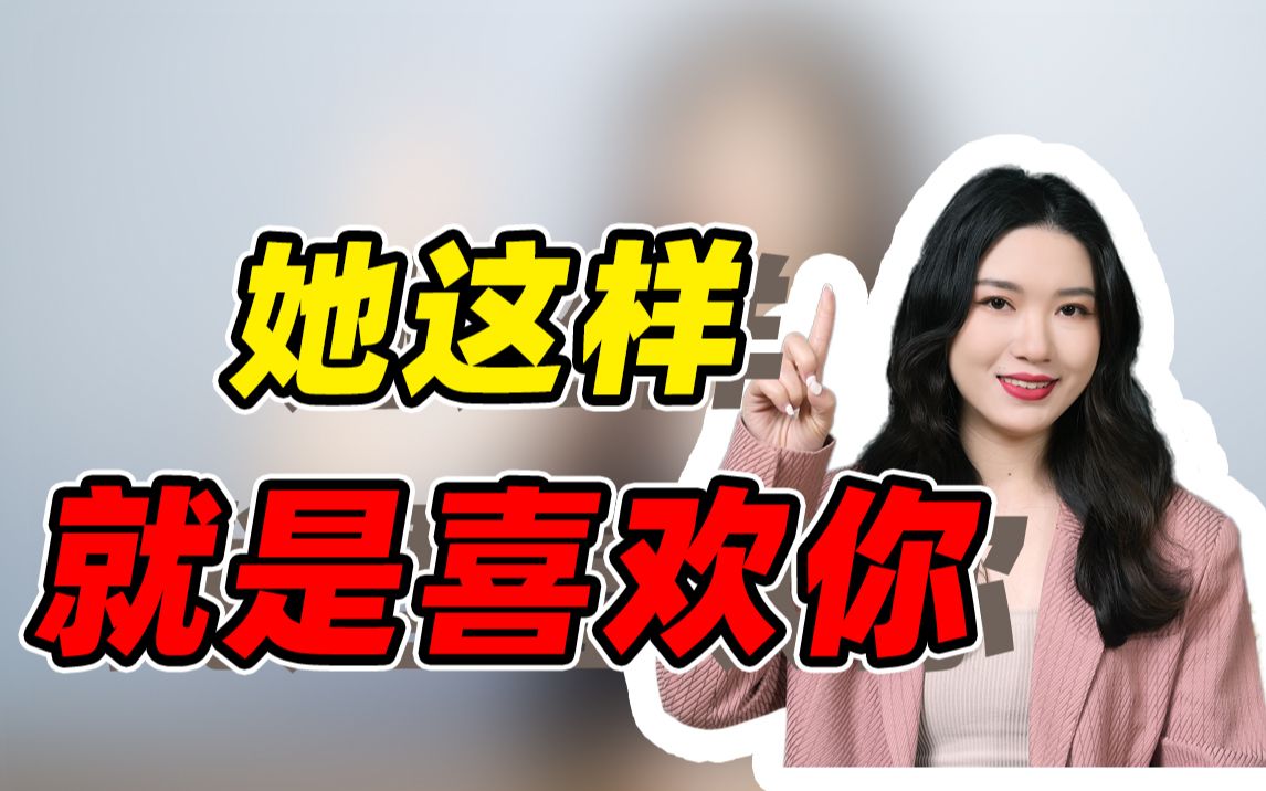 [图]女生对你有这4个小动作，是在暗示她喜欢你！