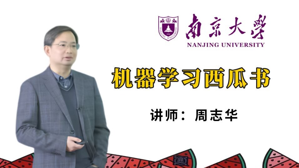 周志华教授《机器学习》全程精讲!