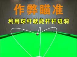 Tải video: 掌握这个作弊瞄准法，球搭子也打不过你