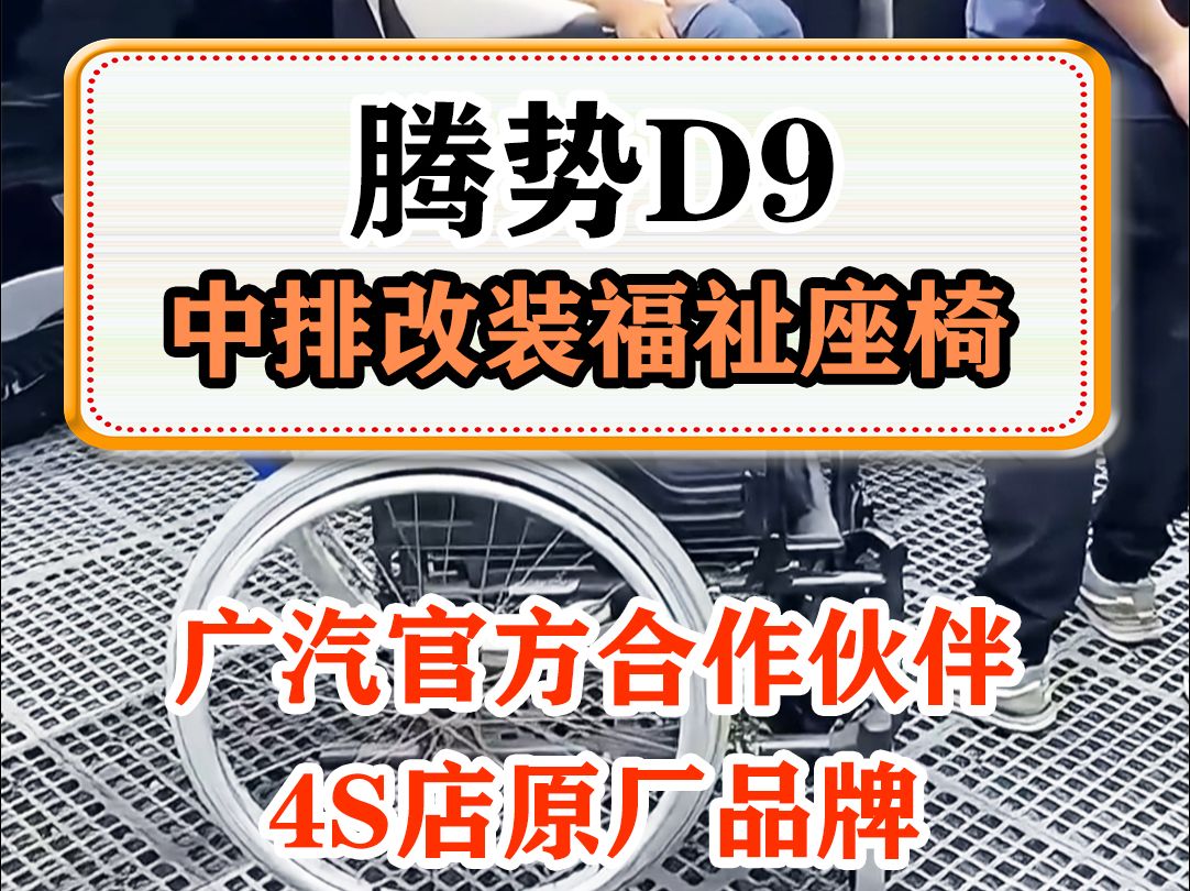 腾势D9中排改装福祉座椅,轮椅出行更轻松,上下车不费力哔哩哔哩bilibili