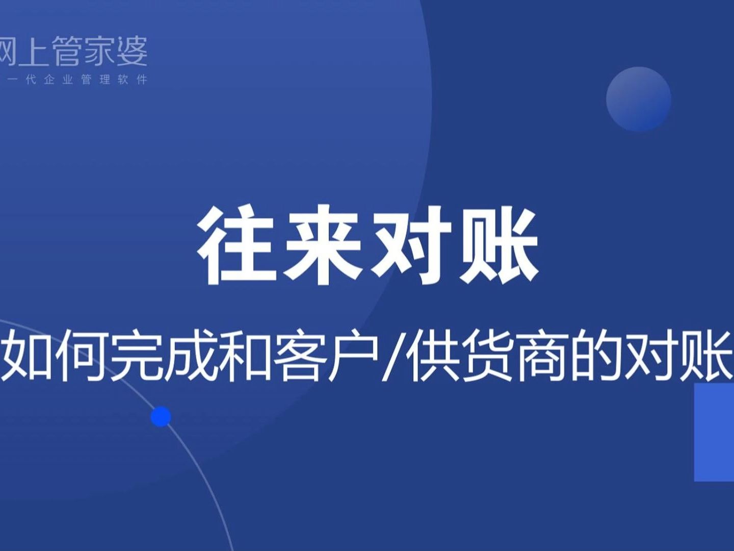 网上管家婆食品版操作演示(36)往来对账:如何完成和客户/供货商的对账哔哩哔哩bilibili