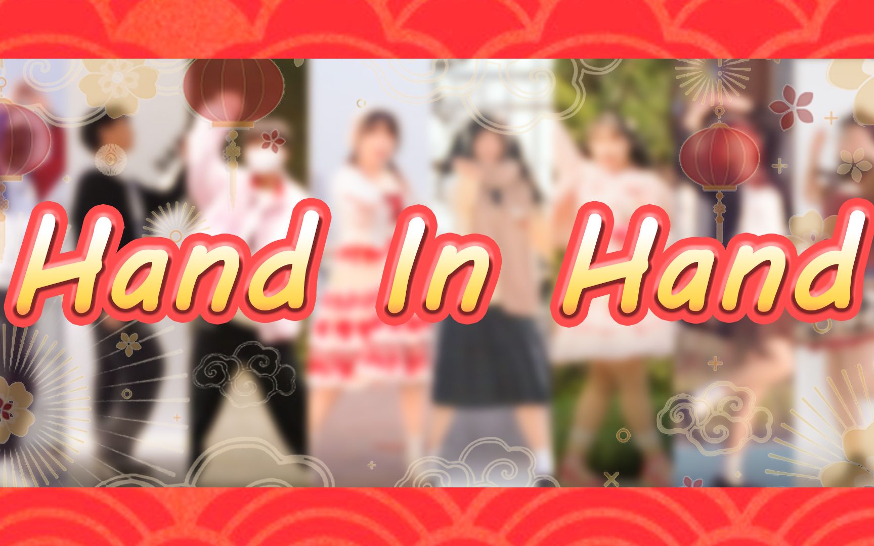 【舞见8人】Hand in Hand𐟎𕮐Š携手前行【新春企划】哔哩哔哩bilibili