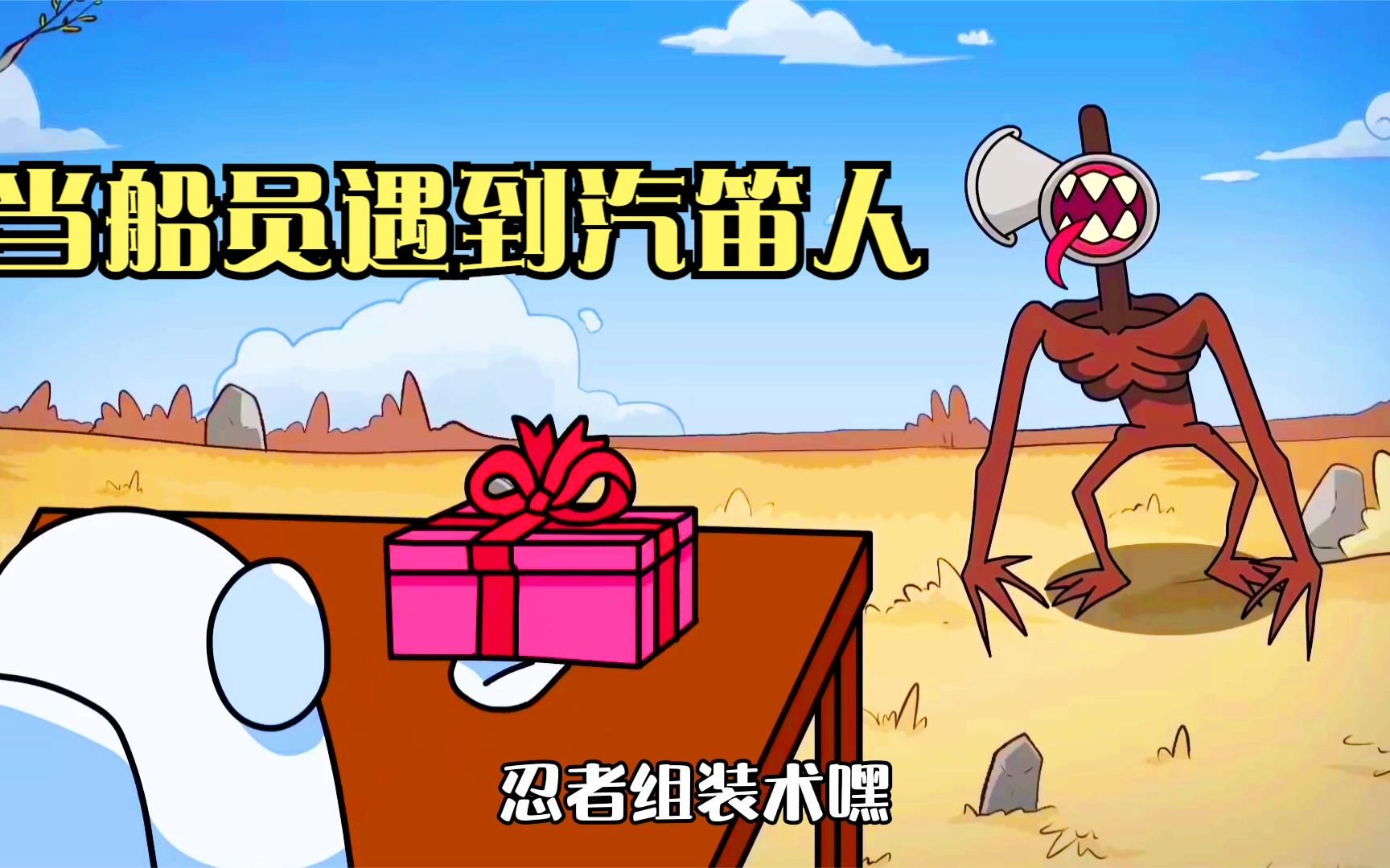 当我们之中出现汽笛人,船员小白帮它大换装,这也太秀了_哔哩哔哩_bili