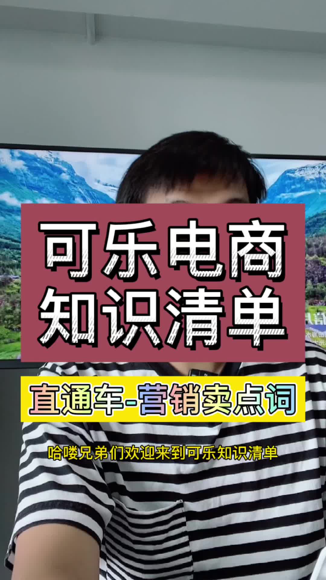 可乐ⷮŠ电商知识清单 直通车营销卖点词 #电商 #干货 #电商干货哔哩哔哩bilibili