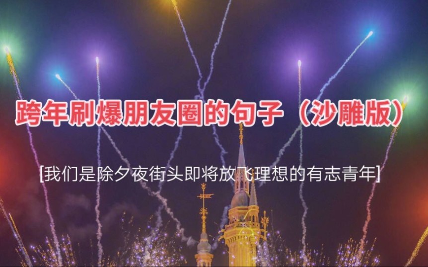 跨年夜必发沙雕文案我们是除夕夜街头即将放飞理想的有志青年