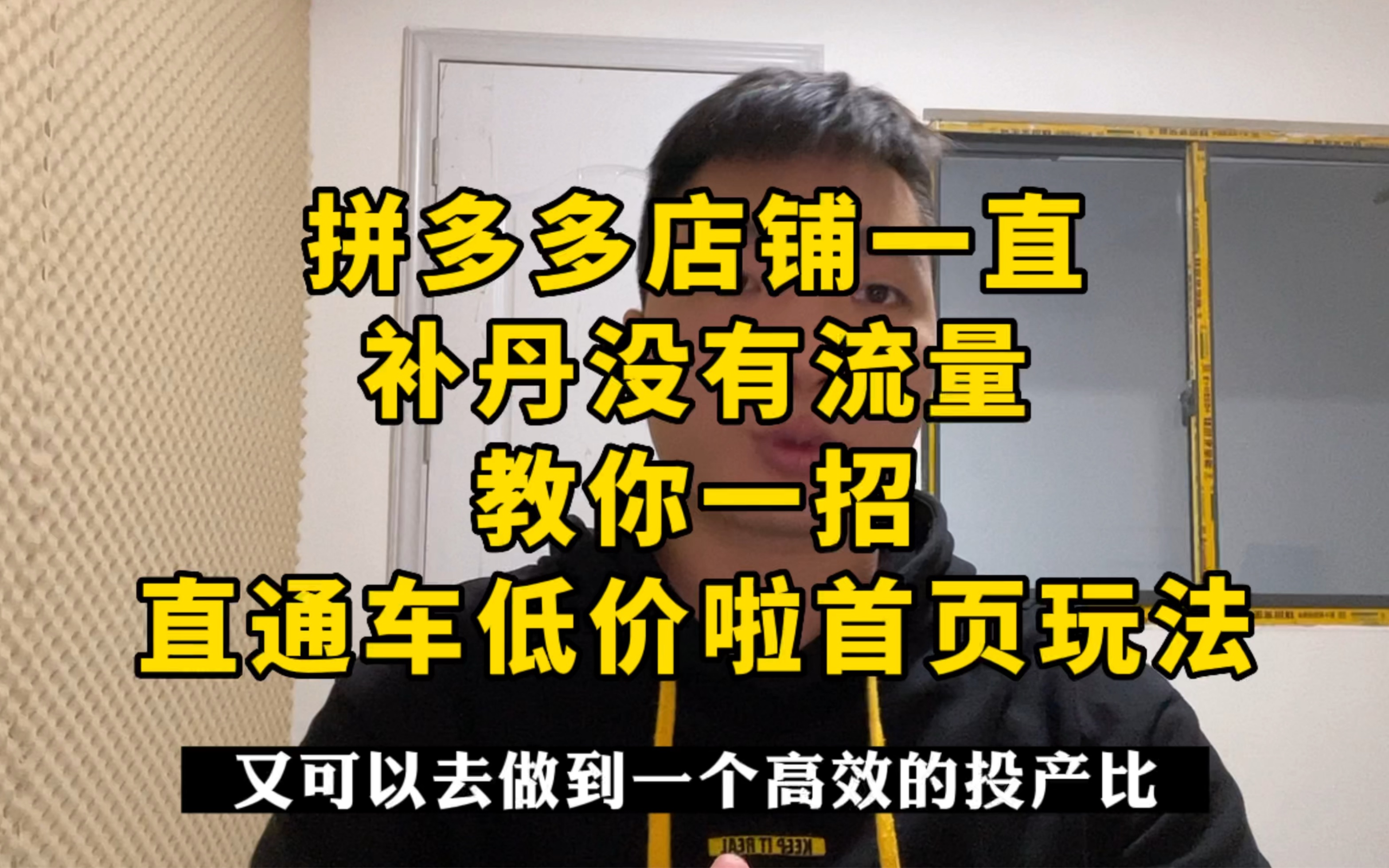 拼多多店铺一直补丹没有流量,教你一招,直通车低价卡首页玩法!哔哩哔哩bilibili