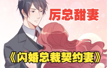 [图]《影后的闪婚总裁》作为当红影后，十亿男人的梦想，居然被未婚夫绿!了！呵，可恶历思源，贪图我布家财产，还妄想送我一片草原，休怪我励志做你的小婶婶！ 厉景琛，放眼帝