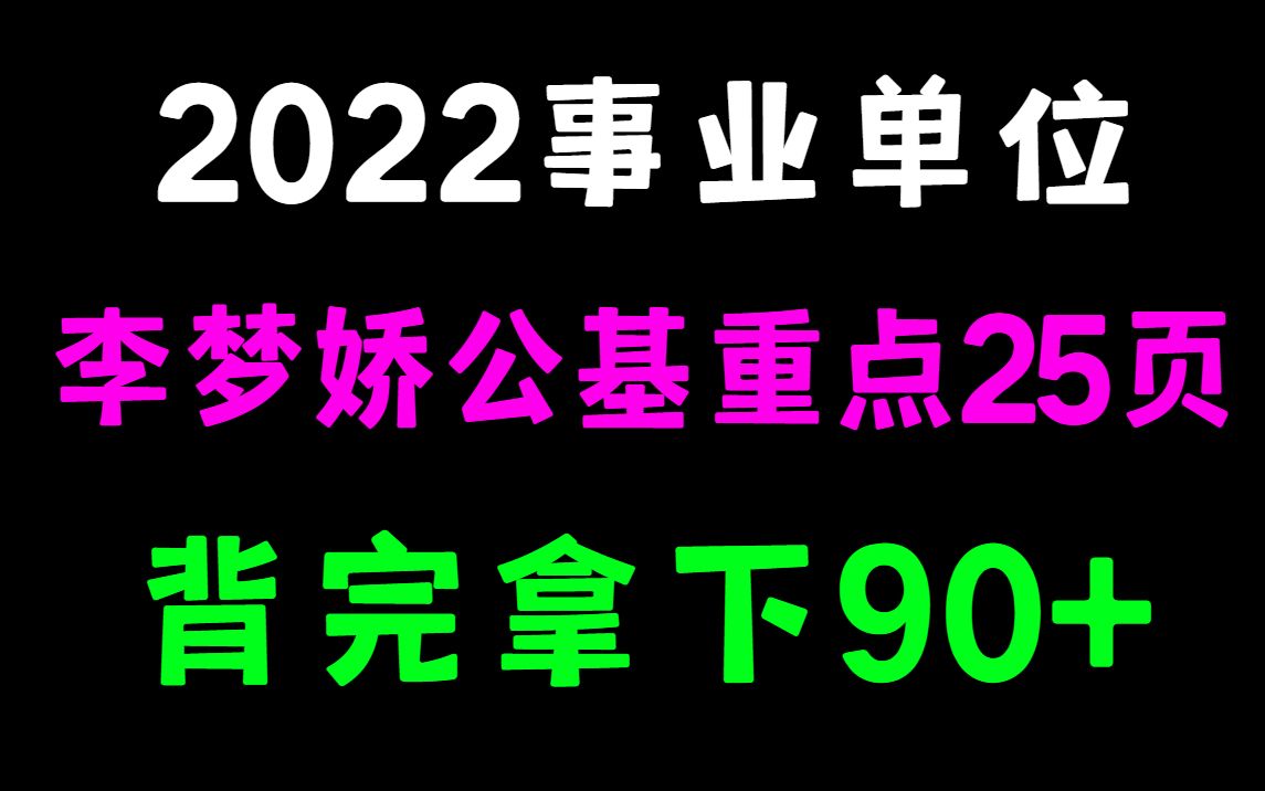 [图]2022李梦娇冲刺冲刺笔记，重点一共才25页，每天10分钟，考前再复习几遍，公基保底90+ 事业单位公基础知识三支一扶教师编