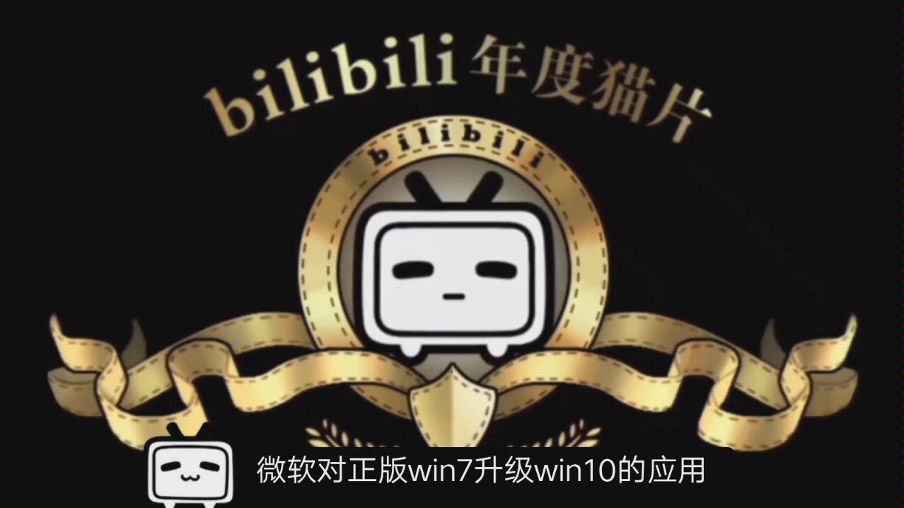 微软对正版win7升级win10的应用哔哩哔哩bilibili