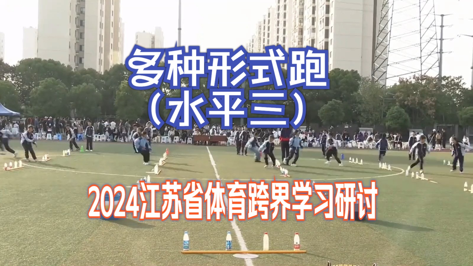 多种形式跑(水平三)2024江苏省体育跨界学习研讨哔哩哔哩bilibili