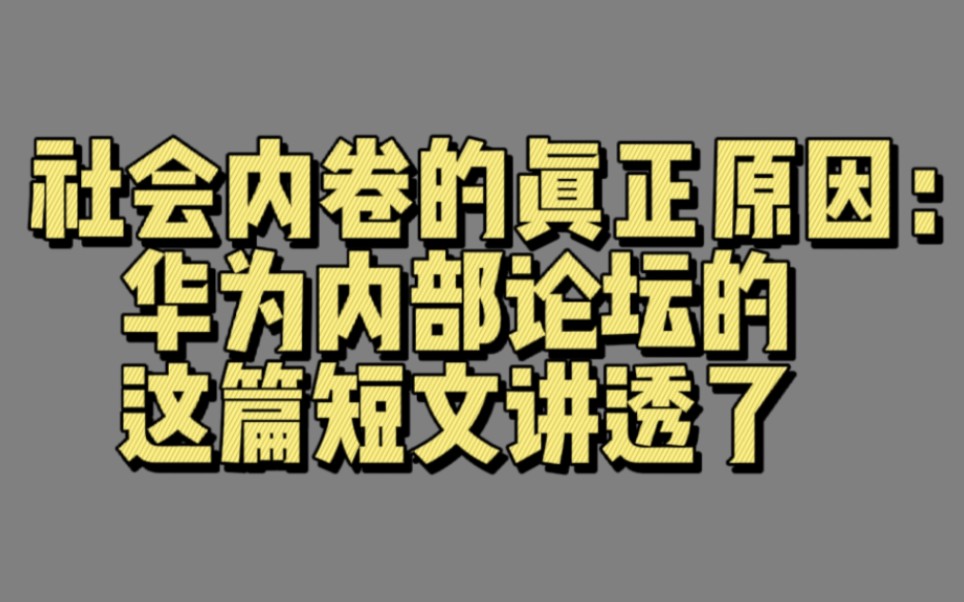 【有声文摘010】社会内卷的真正原因:华为内部论坛的这篇短文讲透了哔哩哔哩bilibili