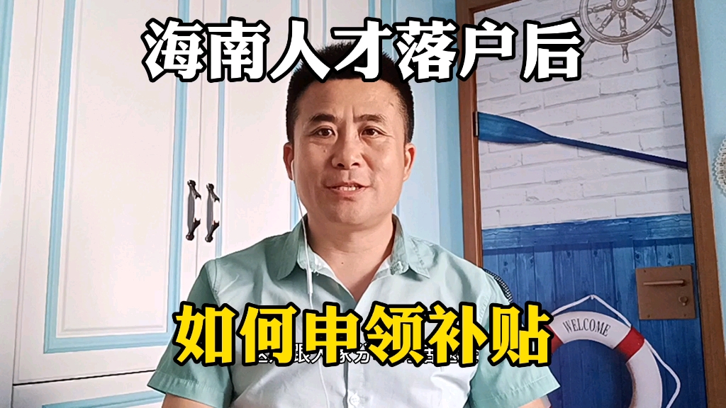 海南人才落户后,如何申请补贴你知道吗?哔哩哔哩bilibili