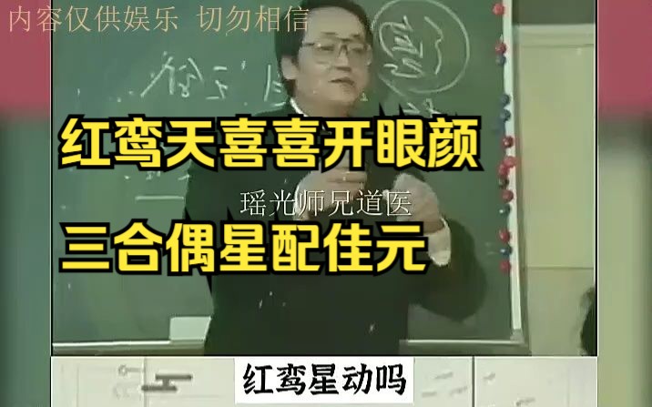 红鸾天喜喜开眼颜,三合偶星配佳元哔哩哔哩bilibili