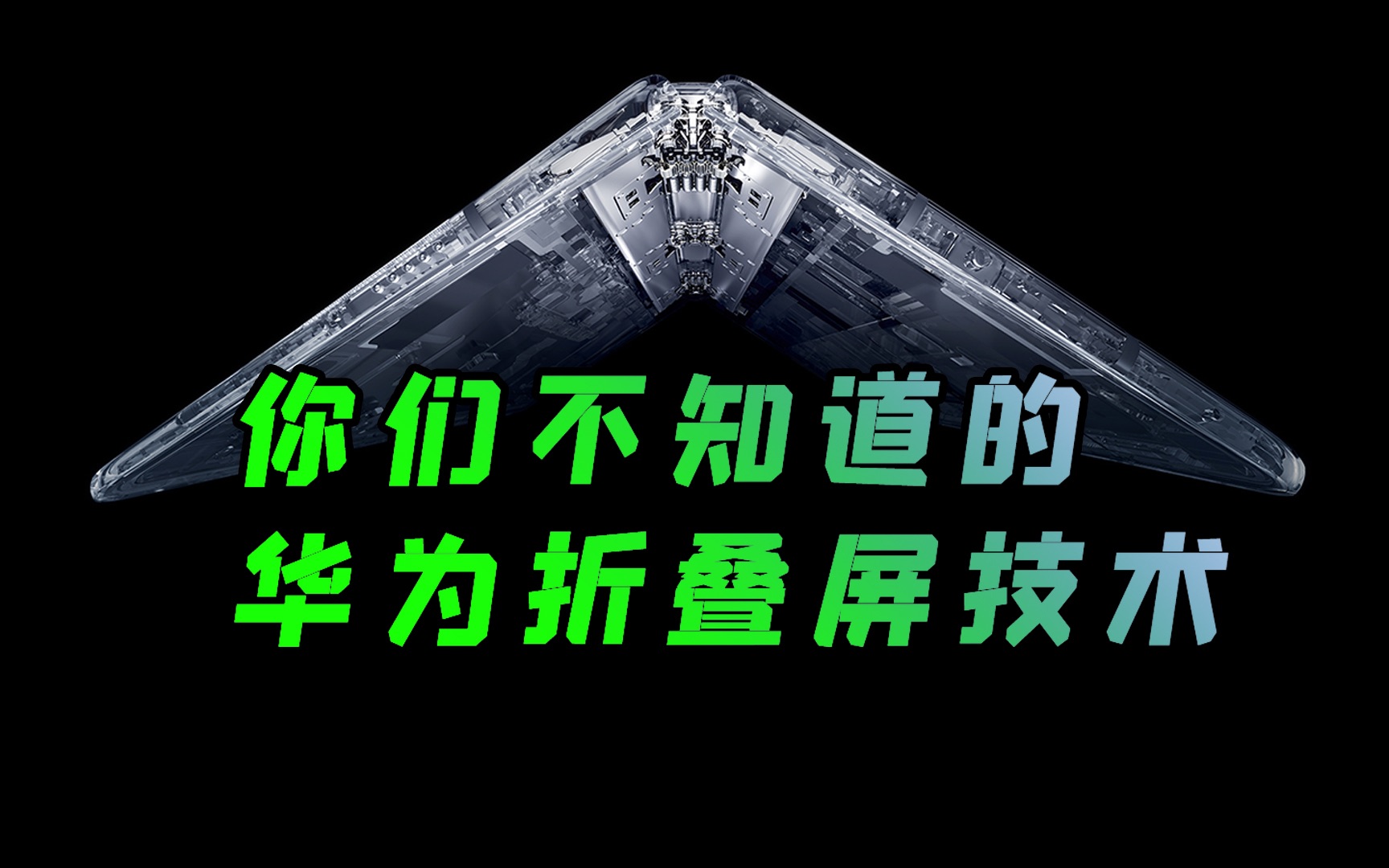 【阿正】华为MateX2锆基液态金属做的折叠屏铰链技术遥遥领先同行哔哩哔哩bilibili