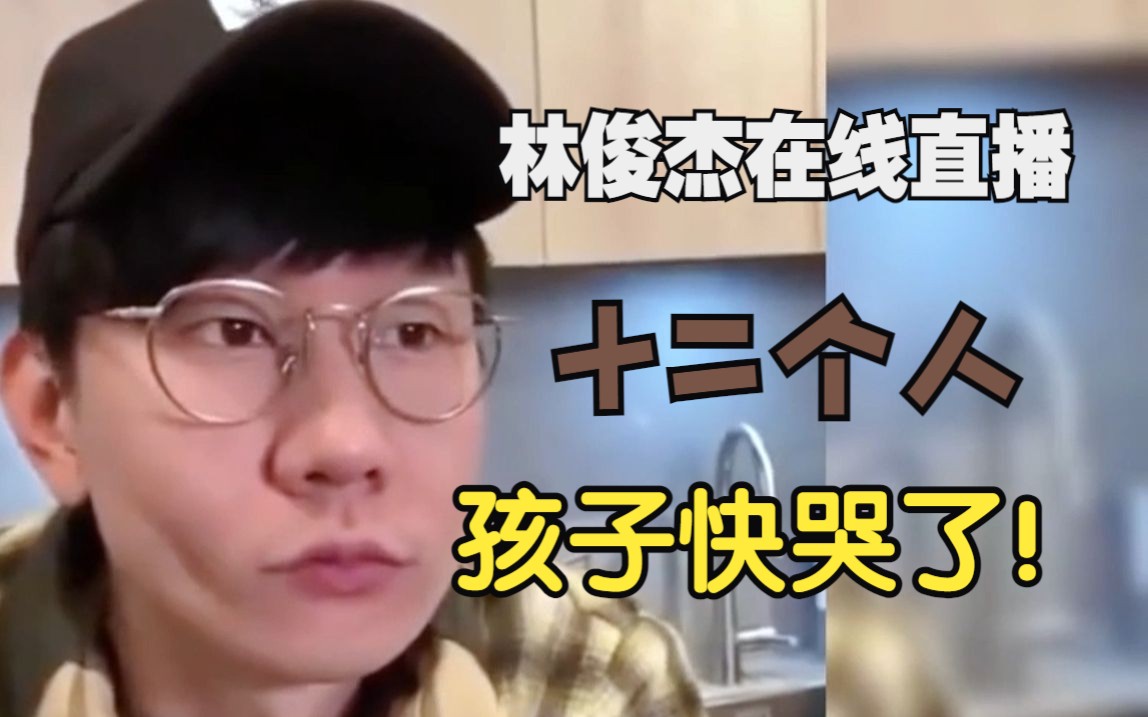 林俊杰:"是我过气了吗",开直播结果只有12个人.