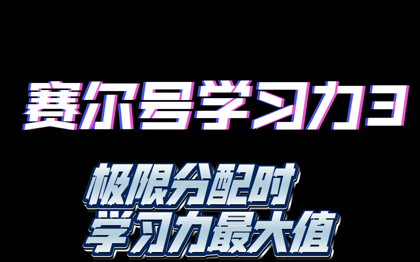 赛尔号学习力分配3极限分配哔哩哔哩bilibili赛尔号童年回忆