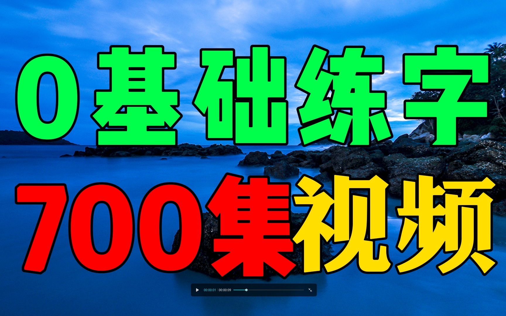 0基础写字练字教程幼儿成人适用!练字写字高级【700集全集】教你零基础写一手漂亮字!硬笔书法楷书行书硬笔毛笔字幼儿启蒙小学写字练字教程,家长...