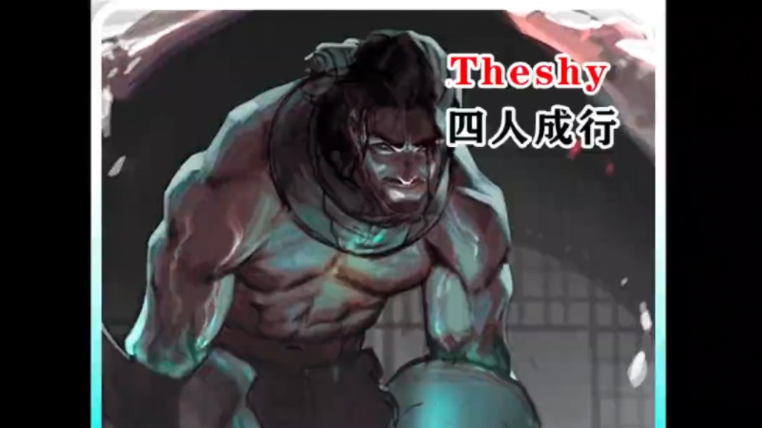 【退役秀】theshy宁王和宝蓝puff玩四人成行之塞拉斯!