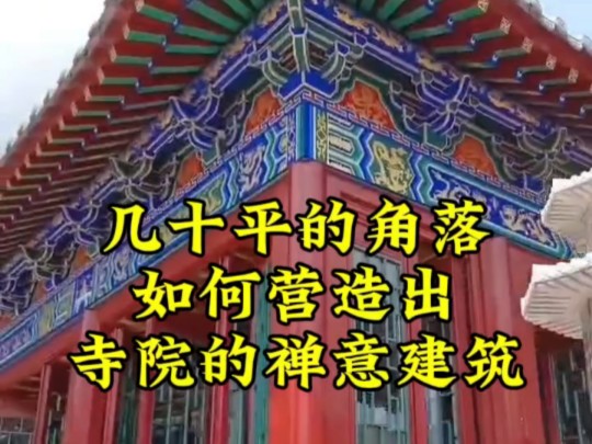 预算不多,如何营造寺庙佛堂装修哔哩哔哩bilibili