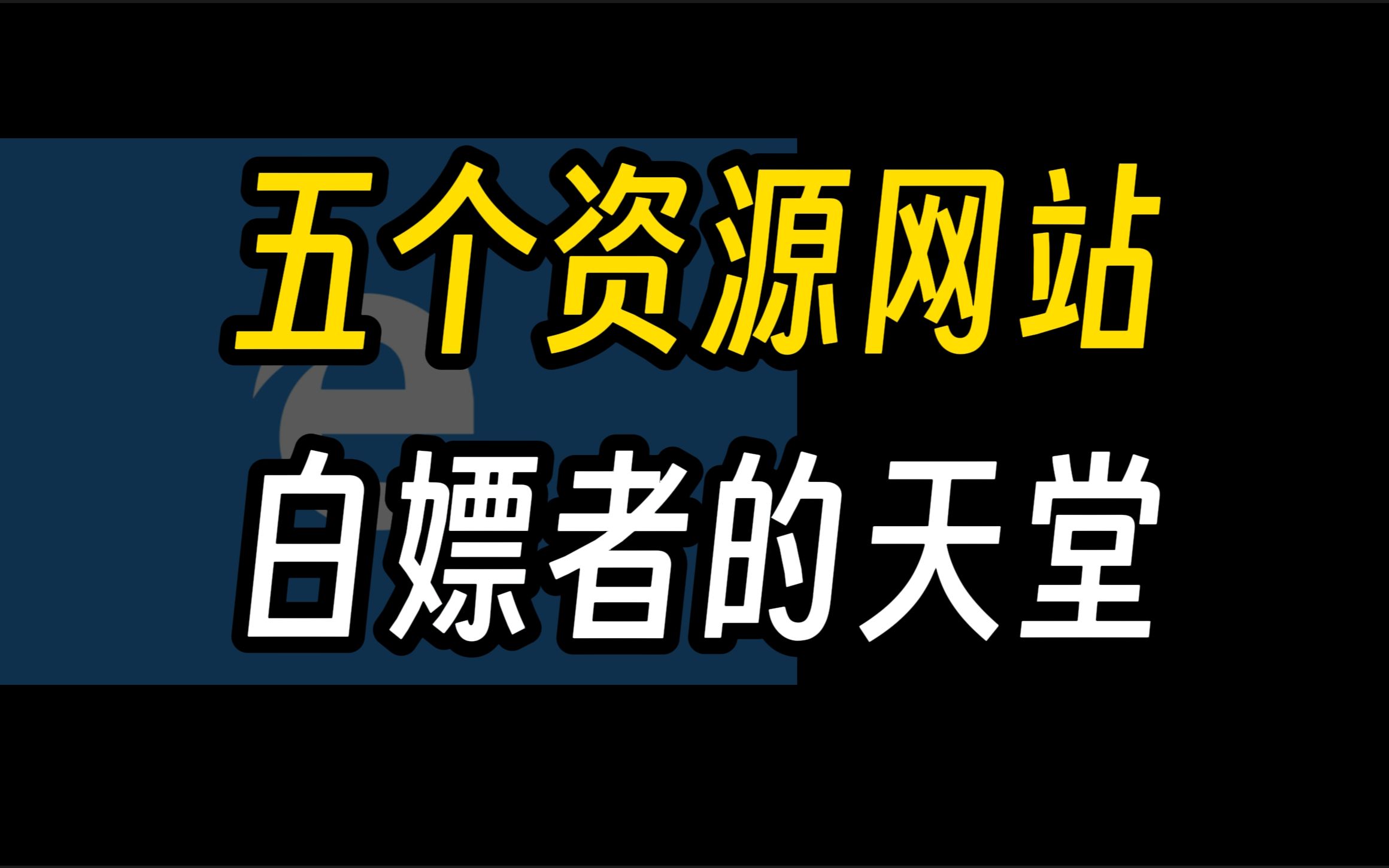 [图]这五个神级资源网站，就是白嫖党的天堂！