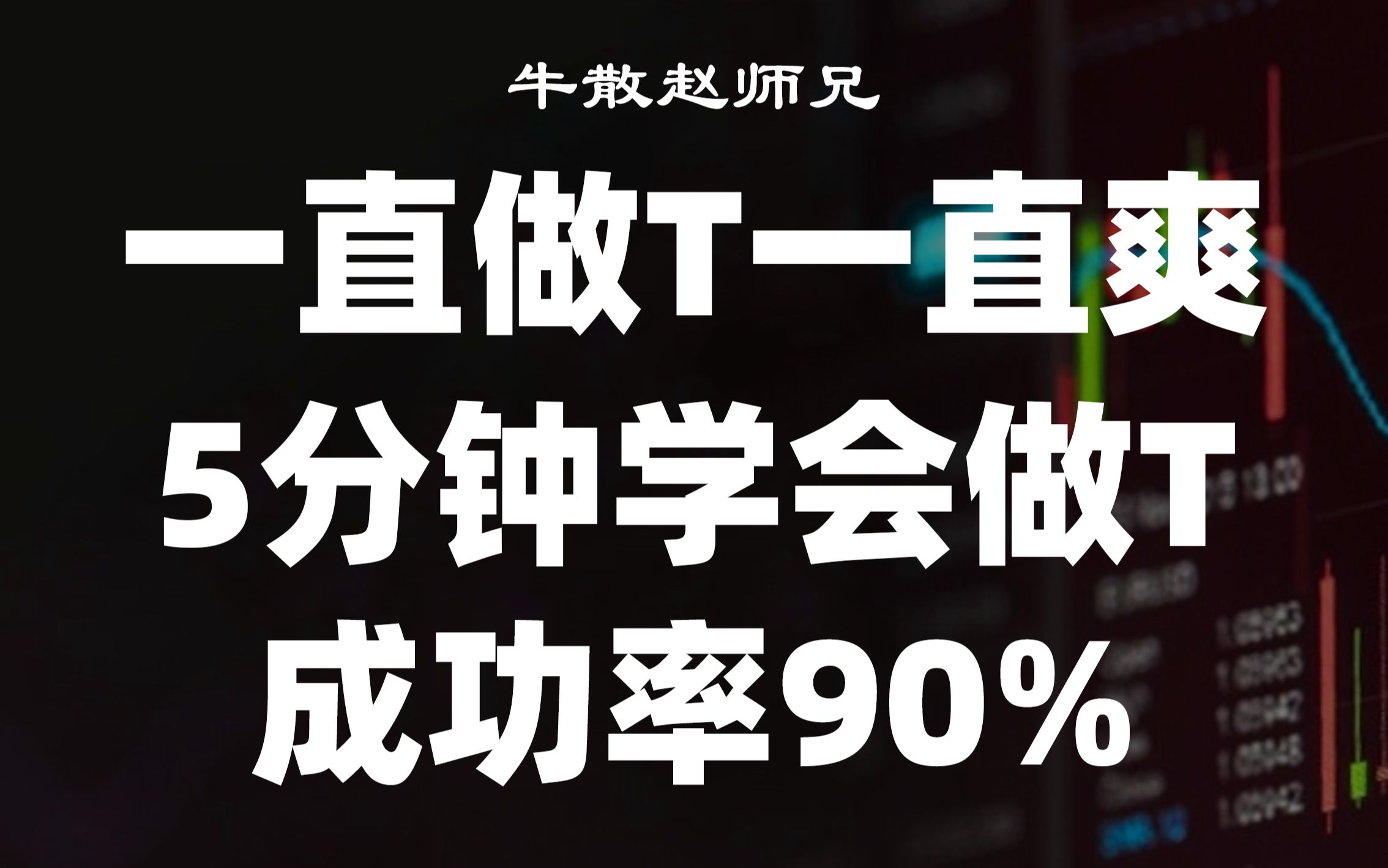 A股:一直做T一直爽,5分钟学会做T,成功率高达90%,看完你也可以!哔哩哔哩bilibili