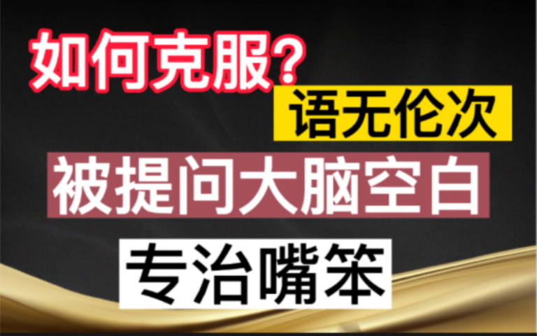 表达能力差、说话语无伦次、冷场小能手,也许这个视频可以帮到你,专治嘴笨哔哩哔哩bilibili