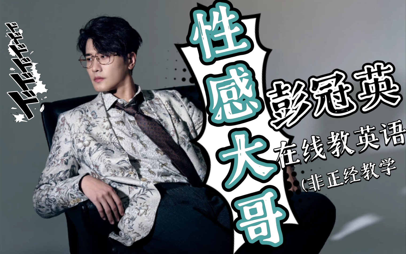 【彭冠英】跟着大哥学英文字母表丨彭漂亮在线不正经教学丨沙雕丨一次