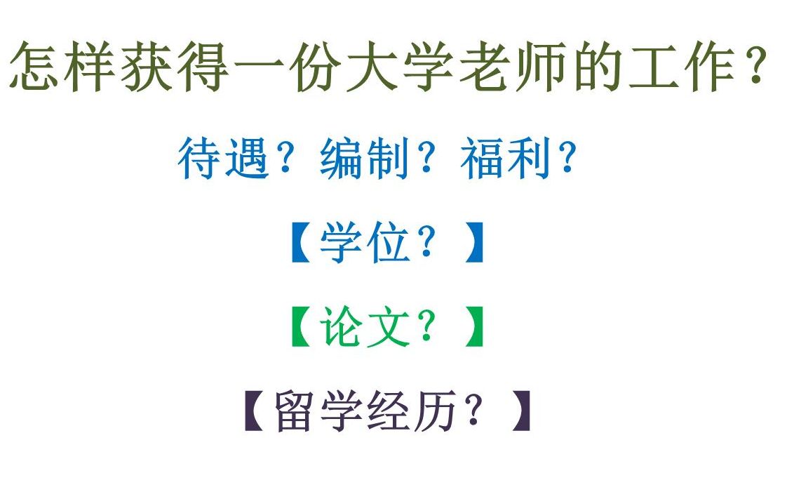 【高校求职经验】【博士求职】怎样找到一份大学老师的工作呢?哔哩哔哩bilibili