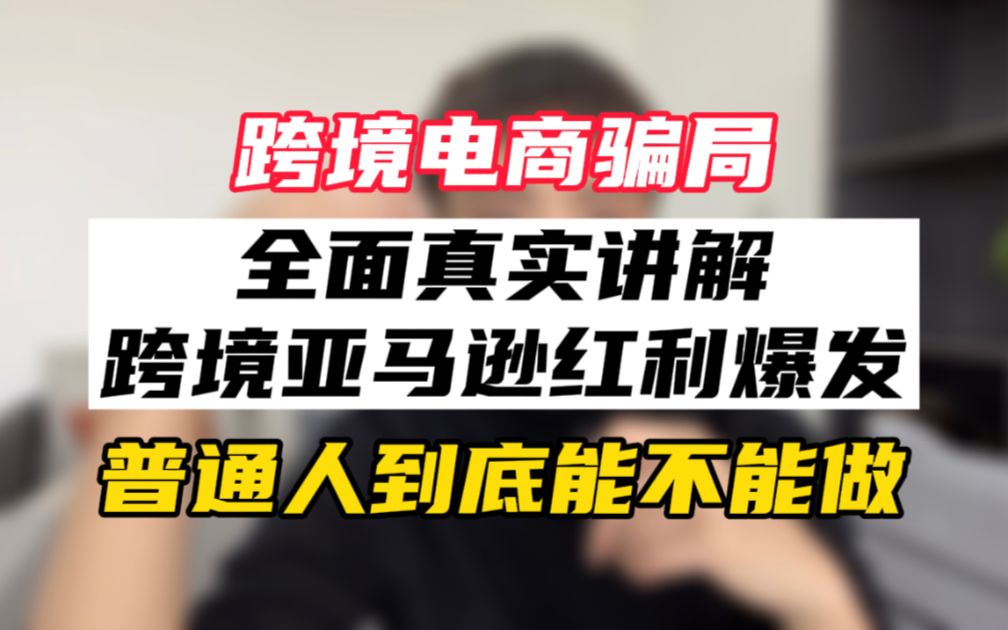 跨境电商的骗局,普通人别再被随随便便忽悠去做了!哔哩哔哩bilibili