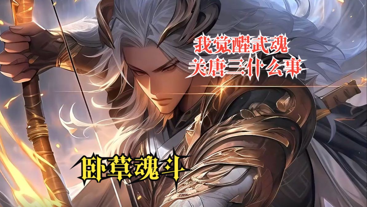 [图]【斗罗：卧草魂斗】我觉醒武魂关唐三什么事？？？