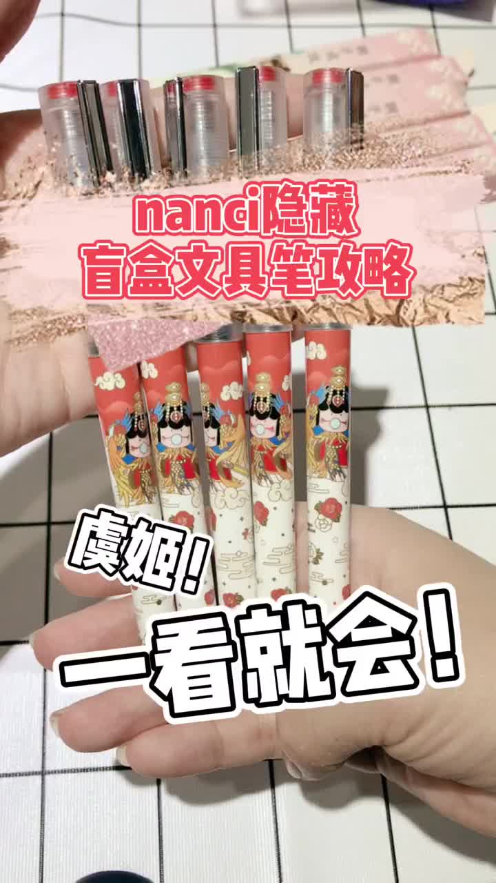 nanci文具盲盒笔隐藏虞姬攻略,快去拿吧#盲盒#盲盒攻略#嗨皮牛耶