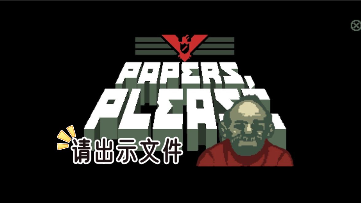 【请出示文件】上班第一天,papersplease!